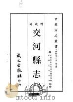 交河县志  一、二、三（1968 PDF版）