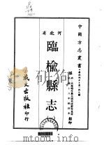 临榆县志  一、二、三（1968 PDF版）