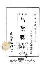 昌黎县志  1（ PDF版）