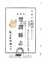 丰润县志  1   1968  PDF电子版封面    牛昶煦等 