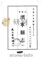 济宁县志  全   1968  PDF电子版封面    袁绍昂等 