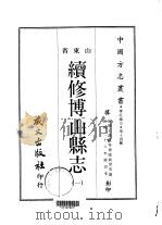 续修傅山县志  一、二、三   1968  PDF电子版封面    张新会等 