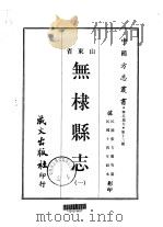 无棣县志  一、二   1968  PDF电子版封面    张方？等 