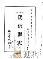 阳信县志  全   1968  PDF电子版封面    荣乃宣等 