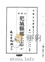 肥城县乡土志  全   1968  PDF电子版封面    李传熙等 