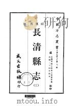 长清县志  3     PDF电子版封面    王连儒等 
