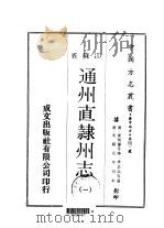 通州直隶州志  1-3   1970  PDF电子版封面    季念诒等 
