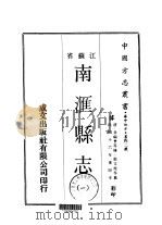 南汇县志  1-3   1970  PDF电子版封面    张文虎 