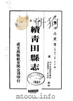 续青田县  全（1983 PDF版）