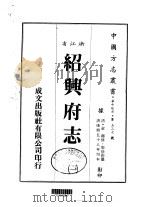 绍兴府志  1-13   1983  PDF电子版封面    周徐彩 