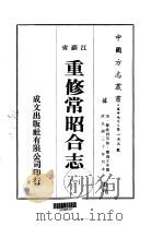 重修常昭合志  1-5   1983  PDF电子版封面    庞鸿文等 