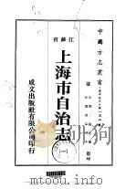 上海市自治志  1-3   1974  PDF电子版封面    杨逸 