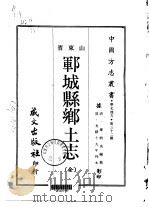 郓城县乡土志  全（1968 PDF版）