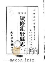 续修钜野县志  2（1968 PDF版）