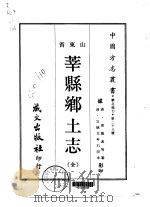 莘县乡土志   1968  PDF电子版封面    周郑表 