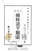 续修清平县志  3（ PDF版）