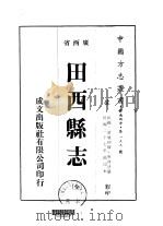 田西县志  全（1975 PDF版）