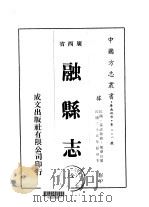 融县志  全   1975  PDF电子版封面    龙泰任 