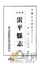 雷平县志  全   1973  PDF电子版封面    梁明伦等 