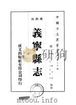 义宁县志  全（1975 PDF版）