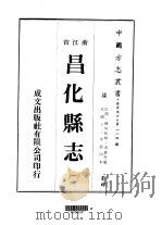 昌化县志  一、二、三、四   1973  PDF电子版封面    潘秉哲 