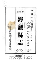 海盐县志  1-8   1975  PDF电子版封面    徐用仪 