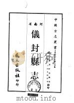 仪封县志  1-2   1968  PDF电子版封面    纪黄中等 