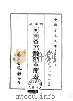 河南省区县沿革简表  全   1968  PDF电子版封面     