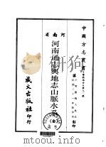 河南通志舆地志山脉水系  全（1968 PDF版）