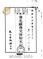 豫北矿务交涉始末记  全   1968  PDF电子版封面     