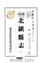 北镇县志  1-2（1974 PDF版）