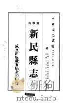 新民县志  1-2   1974  PDF电子版封面    张博惠 