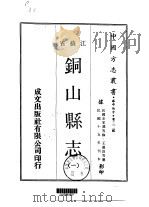 铜山县志  一、二、三、四   1970  PDF电子版封面    王嘉诜等 
