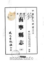 南宁县志  全（1967 PDF版）
