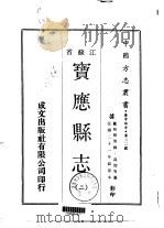 宝应县志  二、三、四（ PDF版）