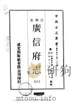 广信府志  3     PDF电子版封面    李树藩等 