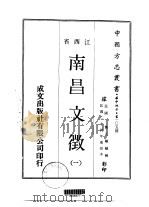 南昌文征  一、二、三   1970  PDF电子版封面    魏元旷 