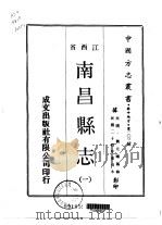 南昌县志  一、二、三、四   1970  PDF电子版封面    魏元旷 