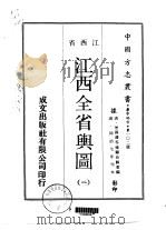 江西全省舆图  一、二、三     PDF电子版封面    顾长龄 