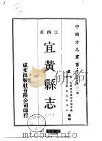 宜黄县志  一、二   1970  PDF电子版封面    程卓梁等 