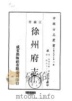 徐州府志  1-2（1970 PDF版）