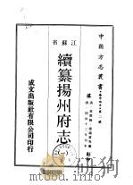 续纂扬州府志  1-3   1970  PDF电子版封面    晏端书等 