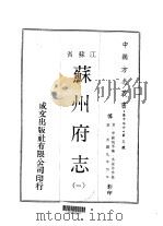 苏州府志  1-6（1970 PDF版）