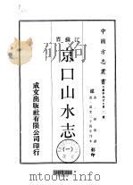 京口山水志  1-2（1970 PDF版）