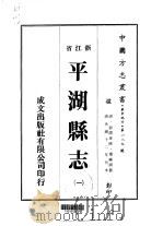 平湖县志  1-3     PDF电子版封面    叶廉锷 
