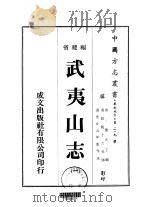 武夷山志  1-5（1974 PDF版）