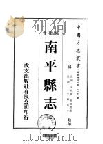 南平县志  3-5     PDF电子版封面    蔡建颐 
