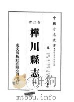 桦川县志  1-2   1974  PDF电子版封面    朱衣黠 