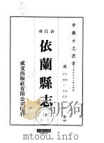 依兰县志  全   1974  PDF电子版封面    杨步墀 