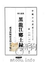 黑龙江乡土录  全   1974  PDF电子版封面    郭克兴 